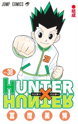 HUNTER×HUNTER 38 ジャンプコミックス : 冨樫義博 | HMV&BOOKS online
