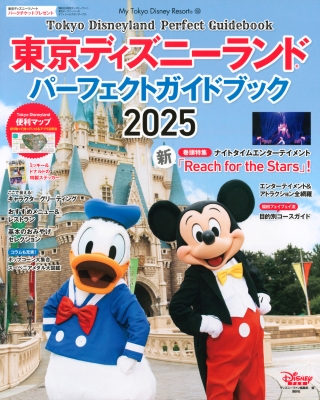 東京ディズニーランド パーフェクトガイドブック 2025 My Tokyo Disney