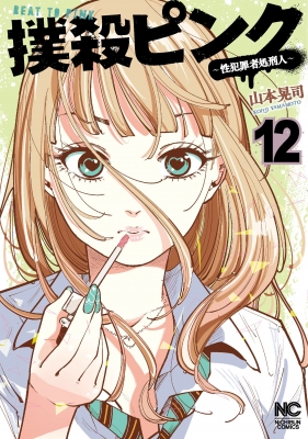 撲殺ピンク-性犯罪者処刑人-12 ニチブン・コミックス : 山本晃司 (漫画