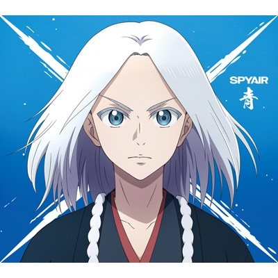 青 【期間生産限定盤】 : SPYAIR | HMV&BOOKS online - AICL-4633