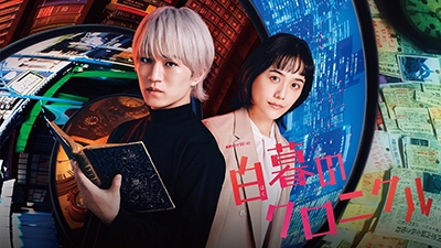 連続ドラマW-30 白暮のクロニクル Blu-ray BOX | HMV&BOOKS online