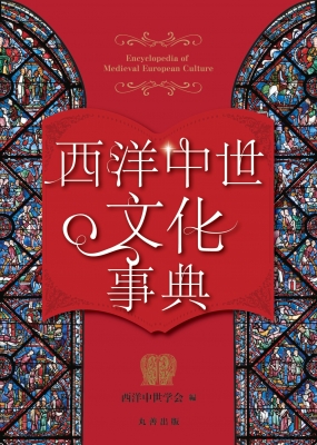 西洋中世文化事典 : 西洋中世学会 | HMV&BOOKS online - 9784621310199
