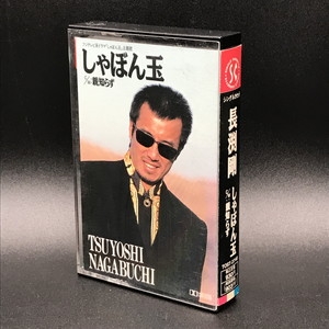 中古:状態AB】 しゃぼん玉 : 長渕 剛 | HMV&BOOKS online - TOST2740