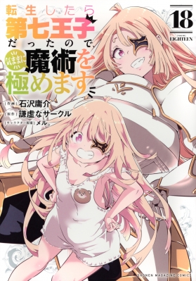 転生したら第七王子だったので、気ままに魔術を極めます 18 KC