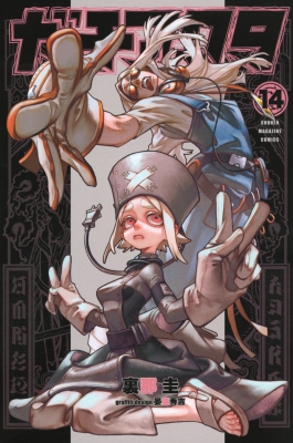 ガチアクタ 14 週刊少年マガジンKC : 裏那圭 | HMV&BOOKS online