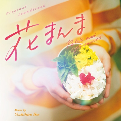 オリジナル・サウンドトラック 花まんま | HMV&BOOKS online - RBCP-3581