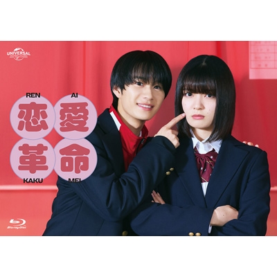 恋愛革命 Blu-ray BOX | HMV&BOOKS online - GNXD-1046