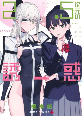 2.5次元の誘惑 23 ジャンプコミックス : 橋本悠 | HMV&BOOKS online