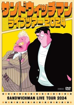 サンドウィッチマンライブツアー2024【DVD】 : サンドウィッチマン