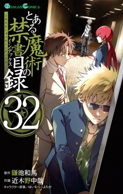 とある魔術の禁書目録 32 ガンガンコミックス : 近木野中哉