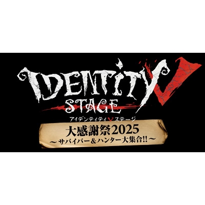 Identity V STAGE 大感謝祭2025～サバイバー&ハンター大集合