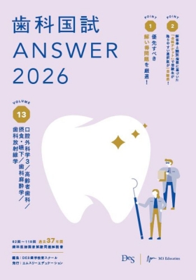 歯科国試ANSWER 2026 Vol.13 口腔外科学3 / 高齢者歯科 / 摂食・嚥下