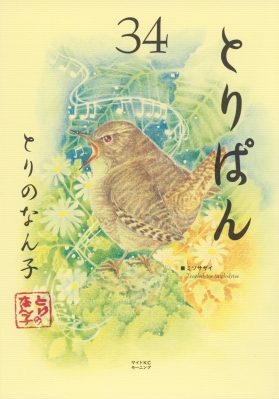 とりぱん 34 ワイドKC : とりのなん子 | HMV&BOOKS online - 9784065399248