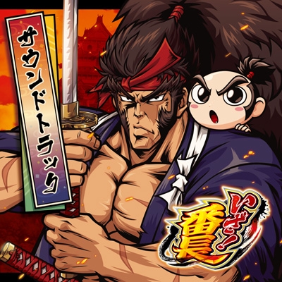 いざ!番長 サウンドトラック -限定盤- | HMV&BOOKS online - DT-35