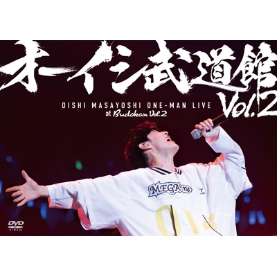 オーイシ武道館 Vol.2 ～オーイシマサヨシ ワンマンライブ at 日本