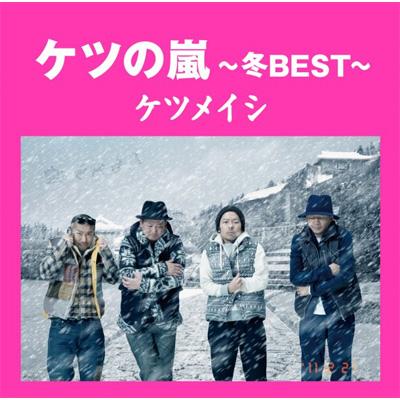 ケツの嵐 ～冬 BEST～ : ケツメイシ | HMV&BOOKS online - AVCD-63727