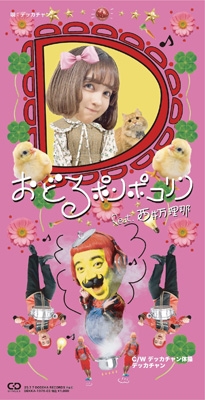 おどるポンポコリン feat.西井万理那【限定盤】(8cmCD) : デッカチャン