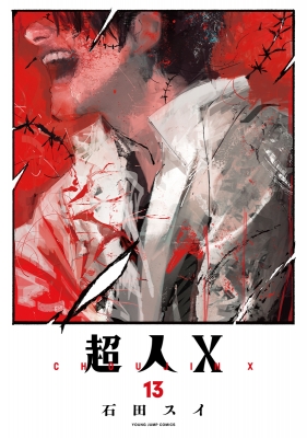 超人X 13 ヤングジャンプコミックス : 石田スイ | HMV&BOOKS online