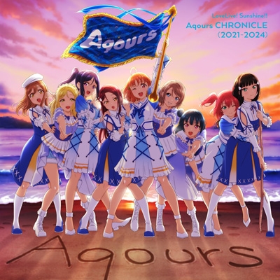 ラブライブ!サンシャイン!! Aqours CHRONICLE (2021～2024)(2CD