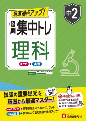 中2 短期集中トレ 理科 : 中学教育研究会 | HMV&BOOKS online