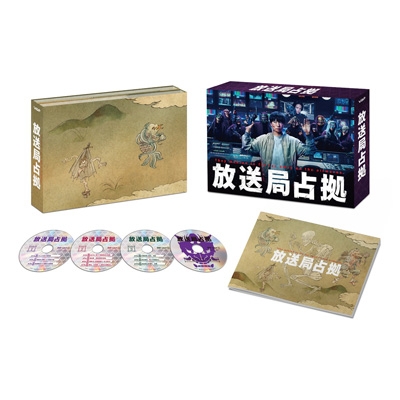 放送局占拠 DVD BOX | HMV&BOOKS online - VPBX-14277