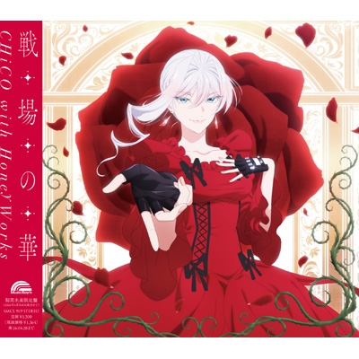 戦場の華【アニメ盤】 : CHiCO with HoneyWorks | HMV&BOOKS online