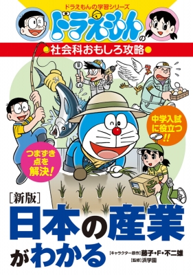ドラえもんの社会科おもしろ攻略 日本の産業がわかる ドラえもんの学習
