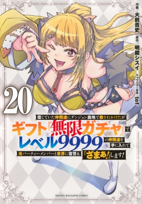 20巻】信じていた仲間達にダンジョン奥地で殺されかけたがギフト『無限