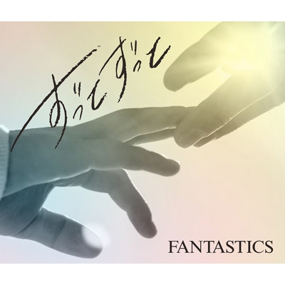 ずっとずっと 【初回生産限定盤】(CD+DVD) : FANTASTICS from EXILE
