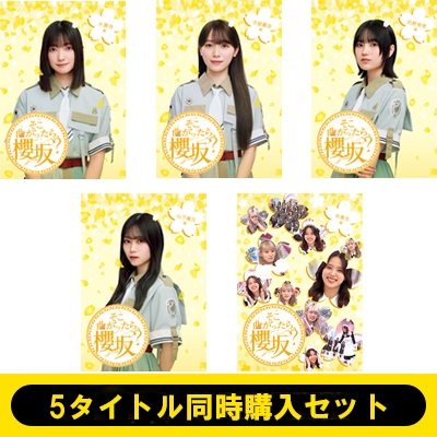 5タイトル同時購入セット》そこ曲がったら、櫻坂？ (Blu-ray) : 櫻坂46