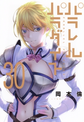パラレルパラダイス 30 ヤングマガジンKC : 岡本倫 | HMV&BOOKS online