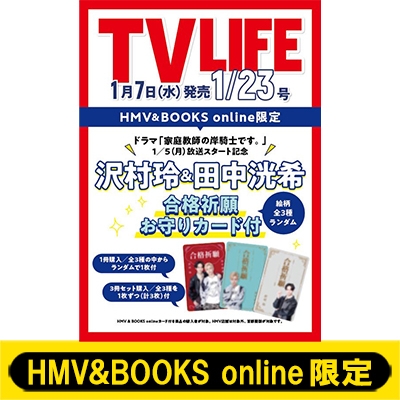 沢村玲 & 田中洸希 お守りカード1枚付き》TV LIFE(テレビライフ)首都圏