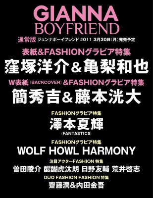GIANNA BOYFRIEND ＃11 通常版【表紙：窪塚洋介&亀梨和也／W表紙：簡