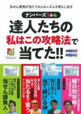 ナンバーズ3&4 達人たちの私はこの攻略法で当てた!! 超的シリーズ