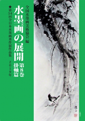 第54回全日本水墨画秀作展作品集 水墨画の展開 第8巻 掛軸篇 : 全国