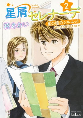 星屑セレナーデ 星の瞳のシルエット another story 2 バンブー