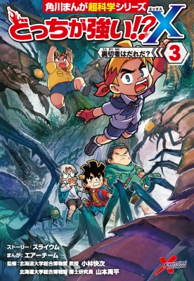 どっちが強い!?x 3 裏切者はだれだ? 角川まんが学習シリーズ : 小林快