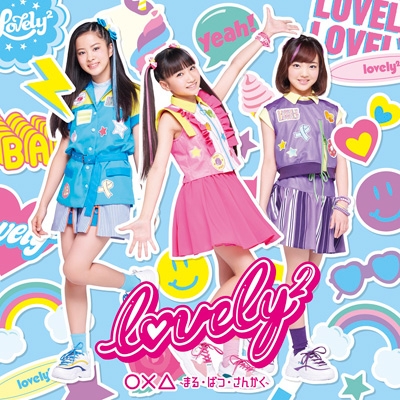 ○×△ ～まる ばつ さんかく～ : lovely2 | HMV&BOOKS online - AICL-3927