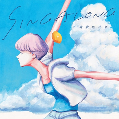 SINGALONG 【初回生産限定夏を生きた盤】 : 緑黄色社会 | HMV&BOOKS