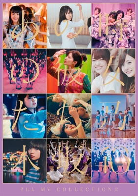 ALL MV COLLECTION2～あの時の彼女たち～(Blu-ray) : 乃木坂46