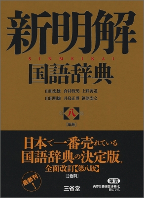 新明解国語辞典 : 山田忠雄 | HMV&BOOKS online - 9784385131191
