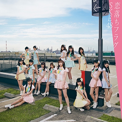 恋落ちフラグ 【Type-A】(+DVD) : SKE48 | HMV&BOOKS online - AVCD-94972