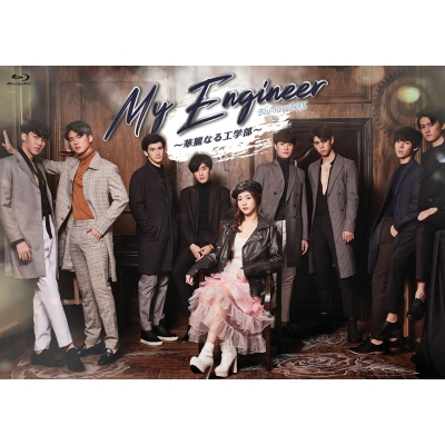 My Engineer ～華麗なる工学部～Blu-ray BOX | HMV&BOOKS online