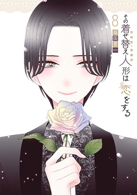 その着せ替え人形は恋をする 8 小冊子付き特装版 ヤングガンガン