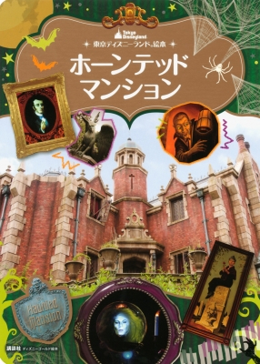 東京ディズニーランド絵本 ホーンテッドマンション ディズニーゴールド