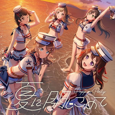 夏に閉じこめて : Poppin'Party | HMV&BOOKS online - BRMM-10564