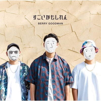 すごいかもしれん : ベリーグッドマン | HMV&BOOKS online - CRCP-40649