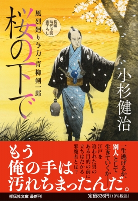 桜の下で 風烈廻り与力・青柳剣一郎 61 祥伝社文庫 : 小杉健治