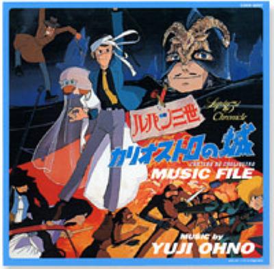 ルパン三世クロニクル::ルパン三世 カリオストロの城 ミュージック