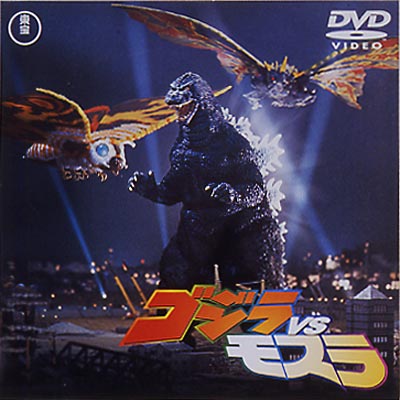 ゴジラ対モスラ : ゴジラ | HMV&BOOKS online - TDV-2641D